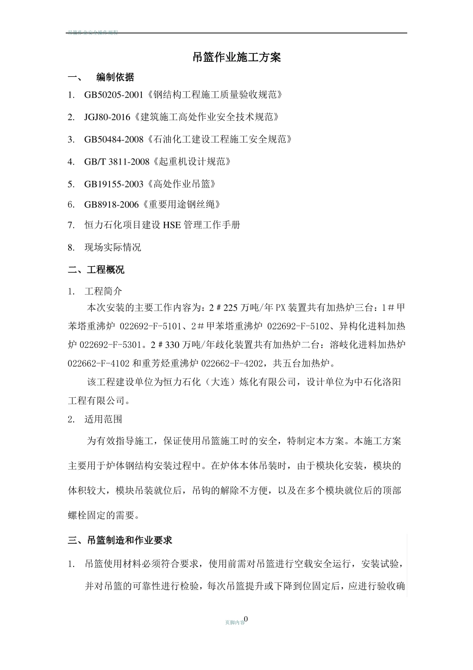 吊篮作业施工方案_第3页