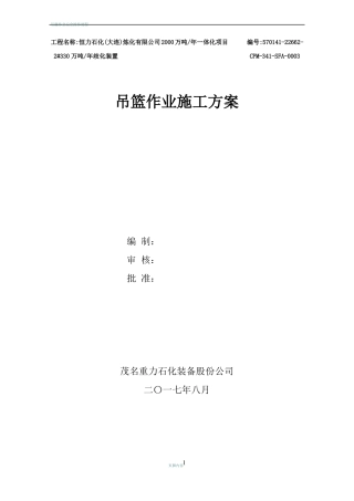 吊篮作业施工方案