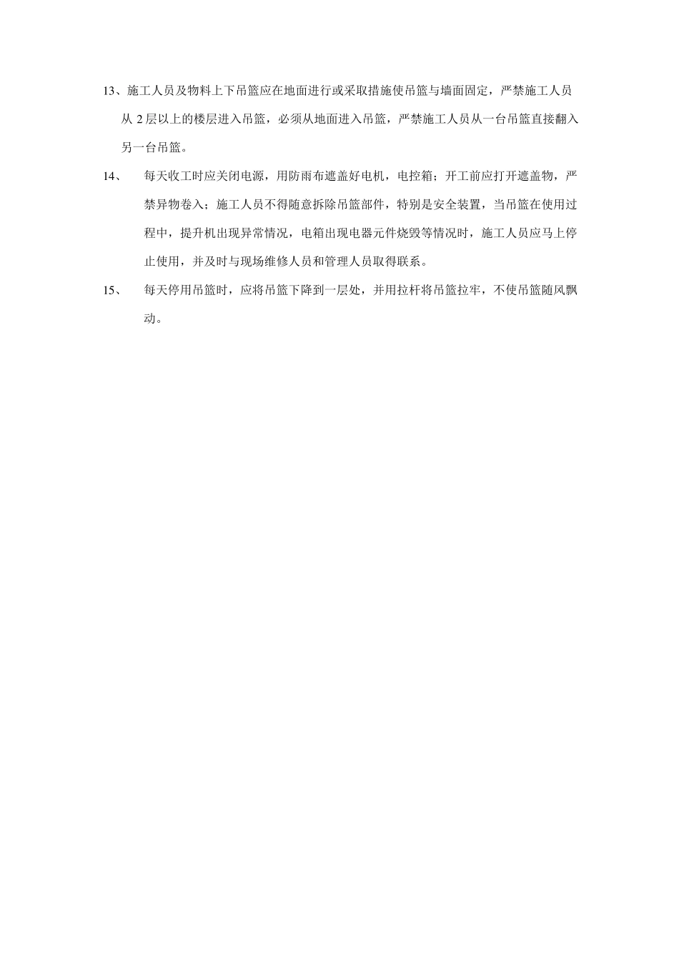 吊篮作业安全技术交底_第2页