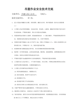 吊篮作业安全技术交底