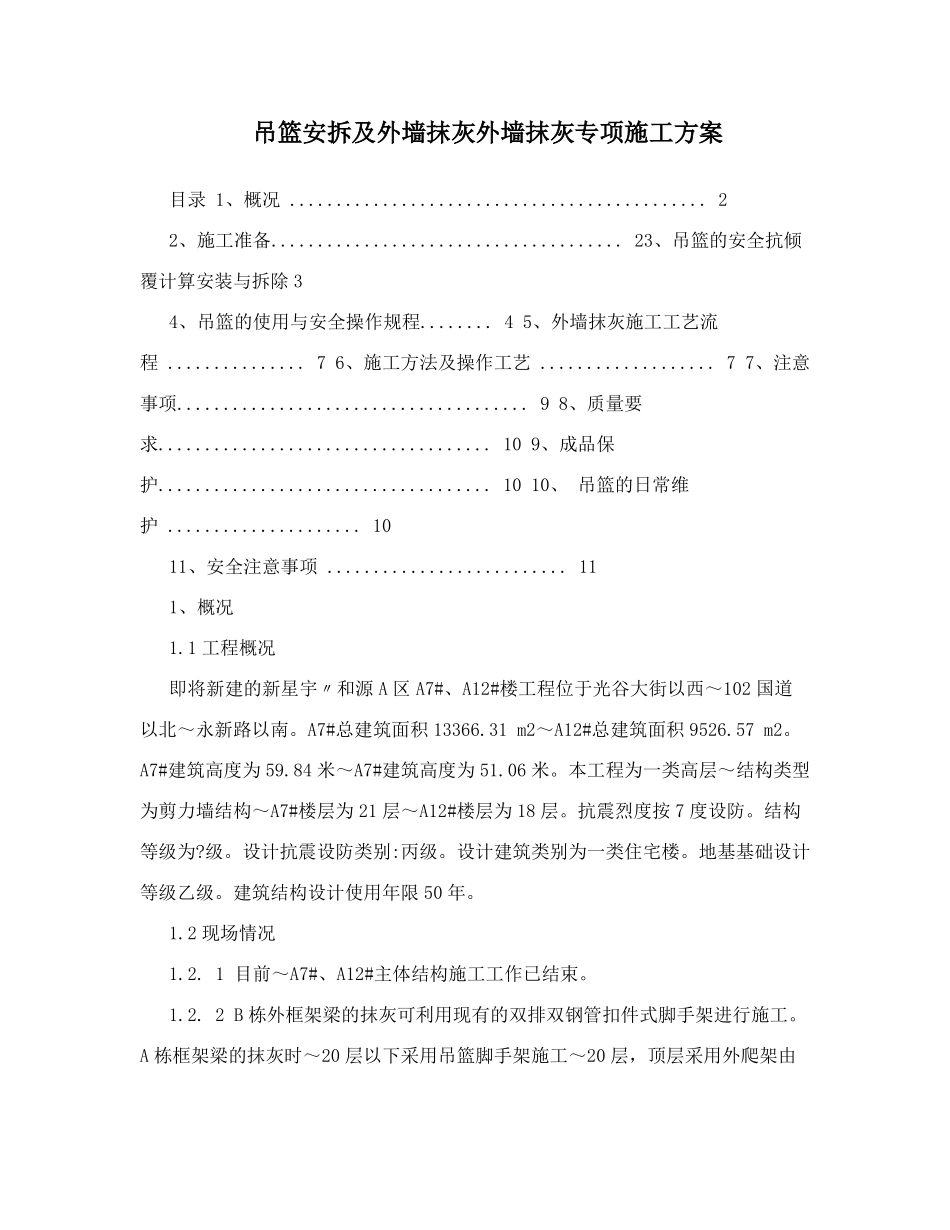 吊篮安拆专项施工方案_第1页