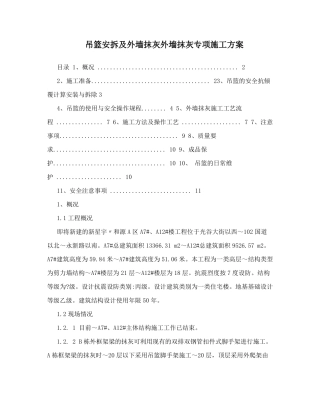 吊篮安拆专项施工方案