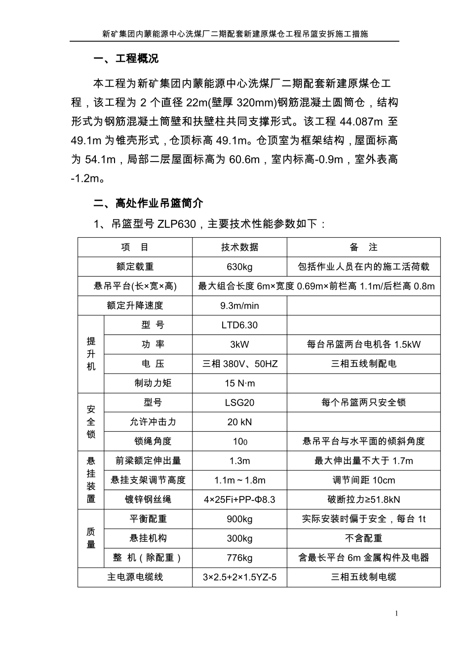 吊篮安拆施工措施_第1页