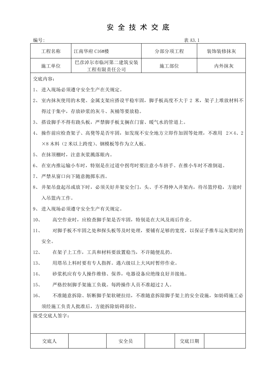 吊篮安拆安全技术交底_第2页