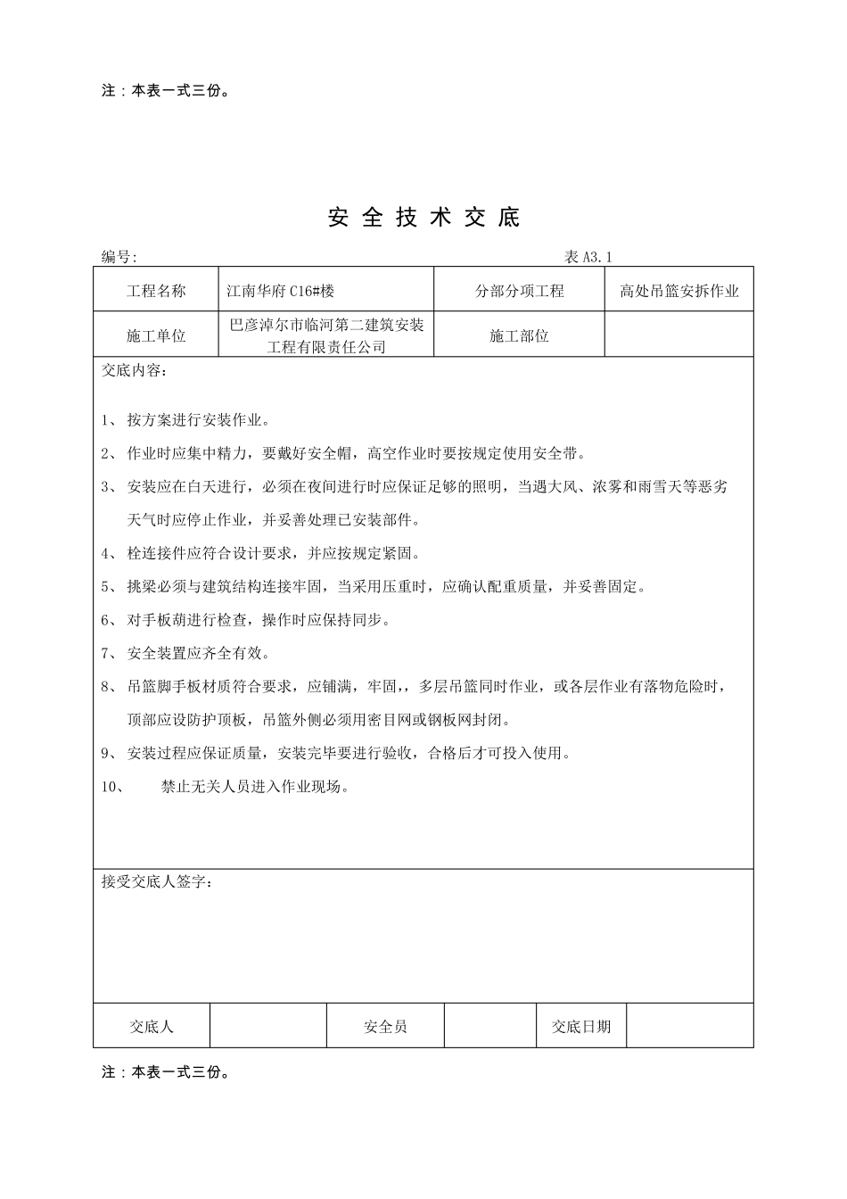 吊篮安拆安全技术交底_第3页