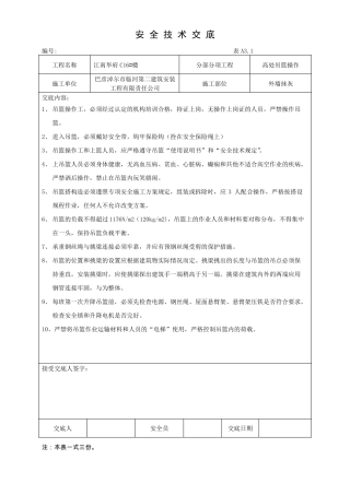 吊篮安拆安全技术交底
