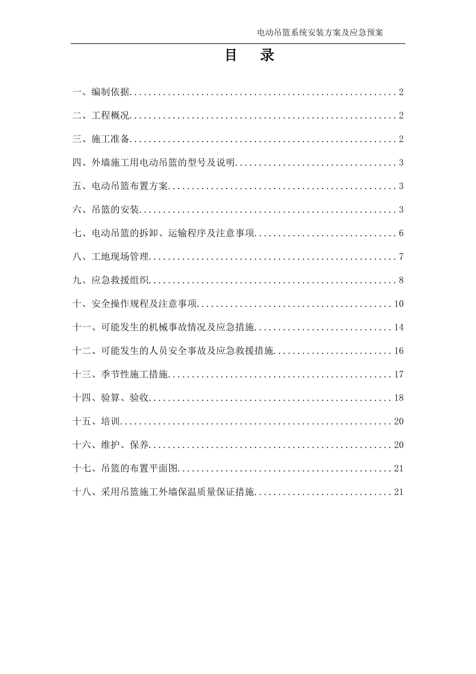 吊篮安拆及应急预案呵呵汇总_第1页