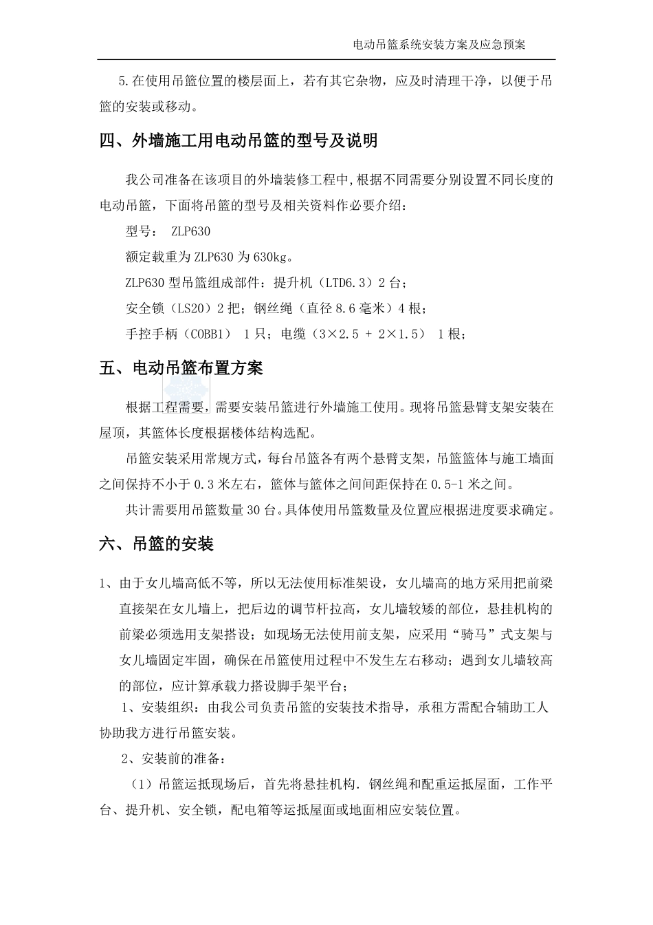 吊篮安拆及应急预案呵呵汇总_第3页