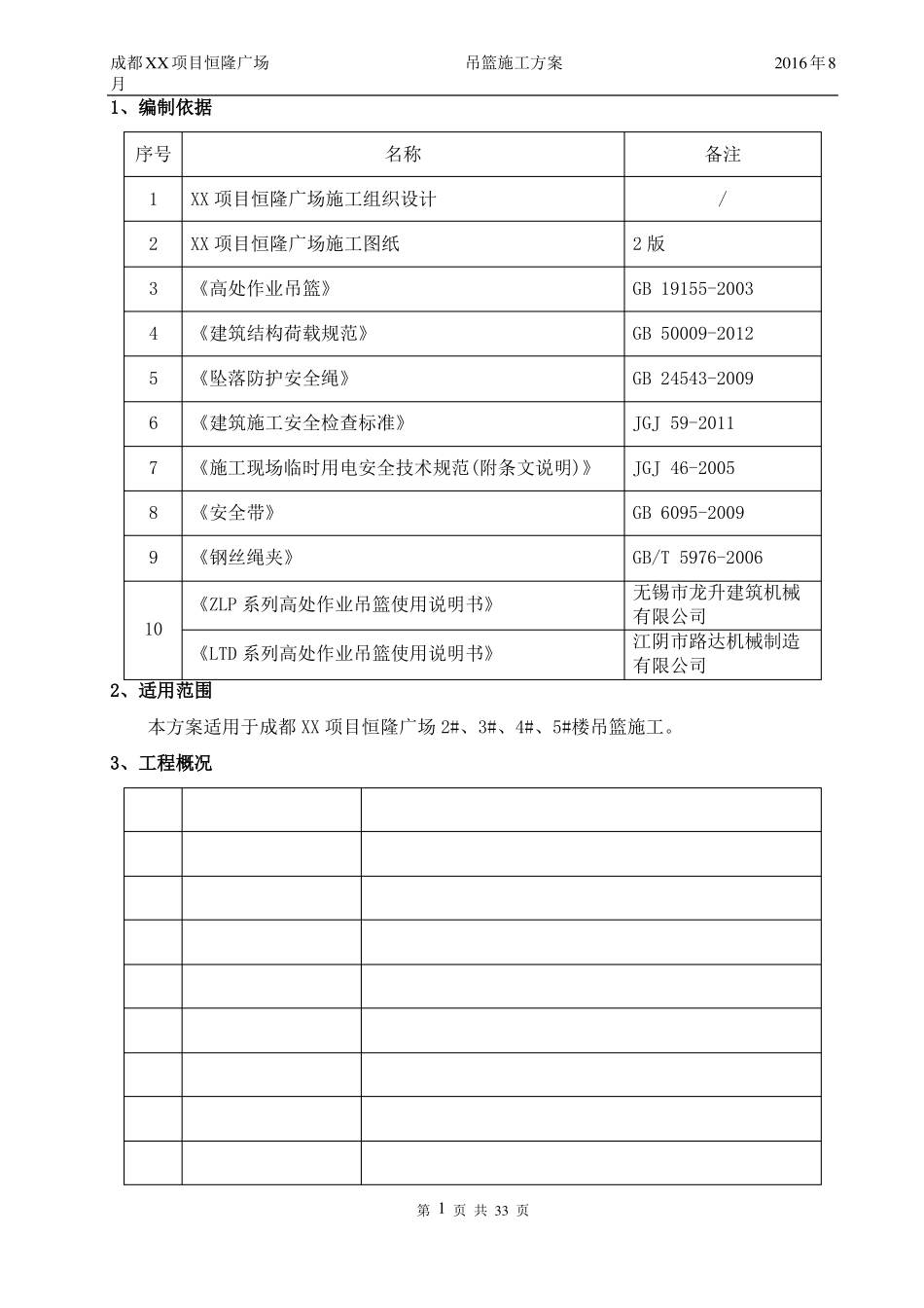 吊篮安装施工方案_第3页