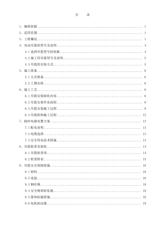 吊篮安装施工方案