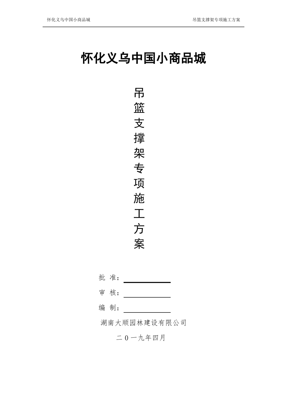 吊篮支撑架施工专项方案_第1页