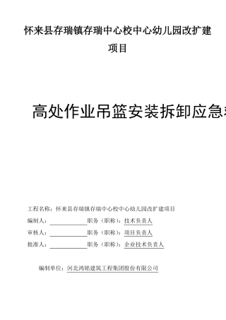 吊篮应急救援预案