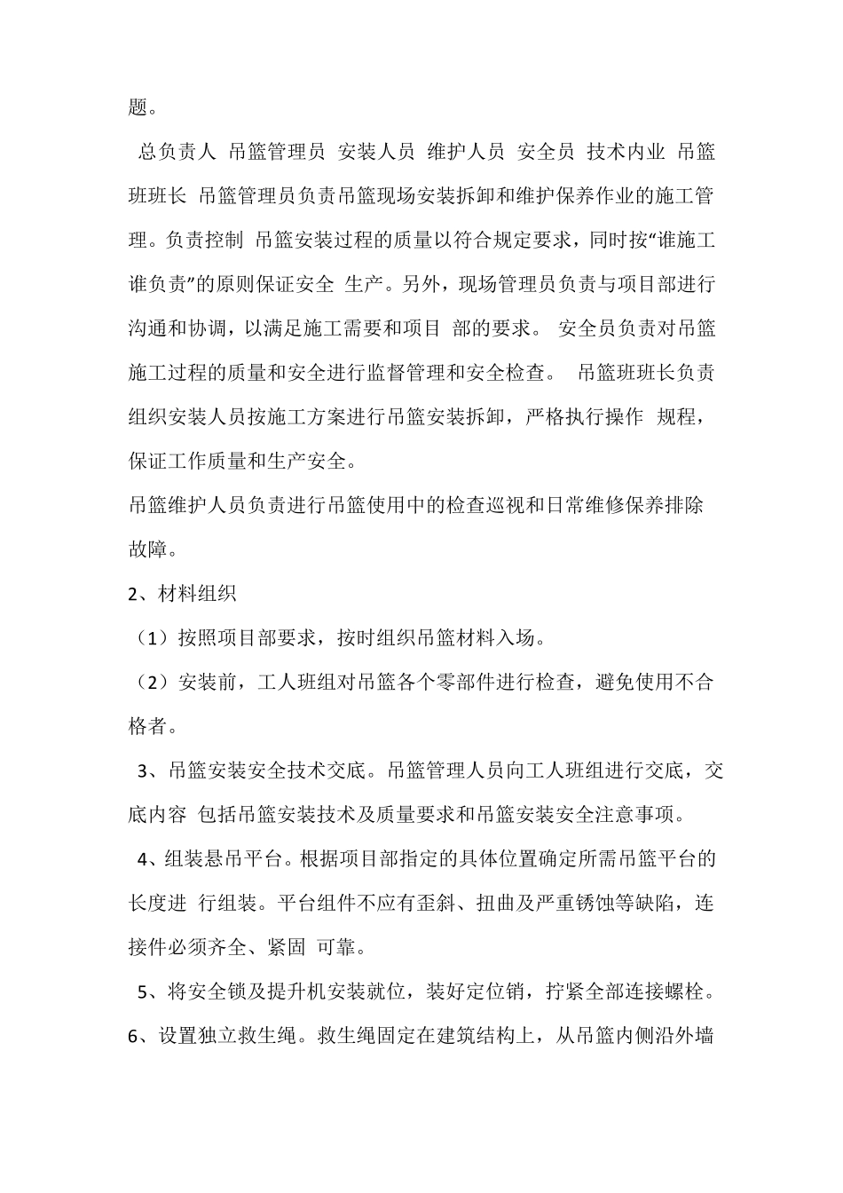 吊篮布置方案及施工管理措施_第2页