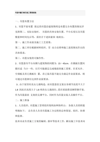 吊篮布置方案及施工管理措施