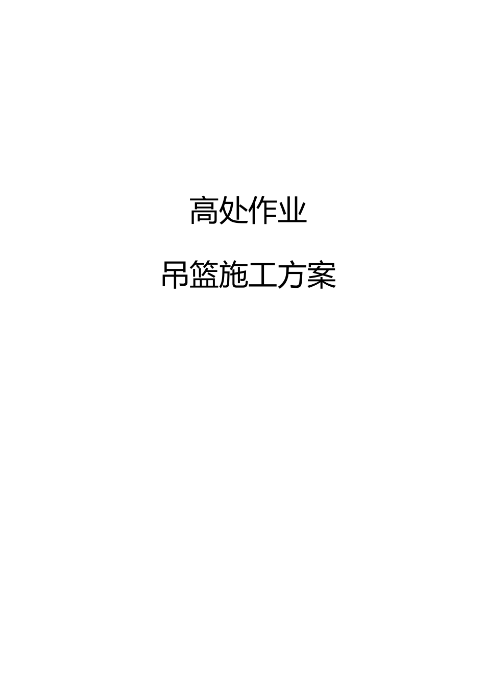 吊篮高空作业施工方案_第1页