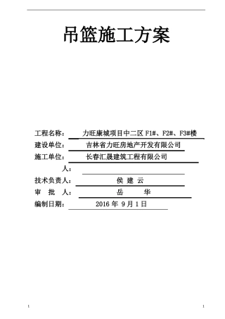 吊篮工程施工方案