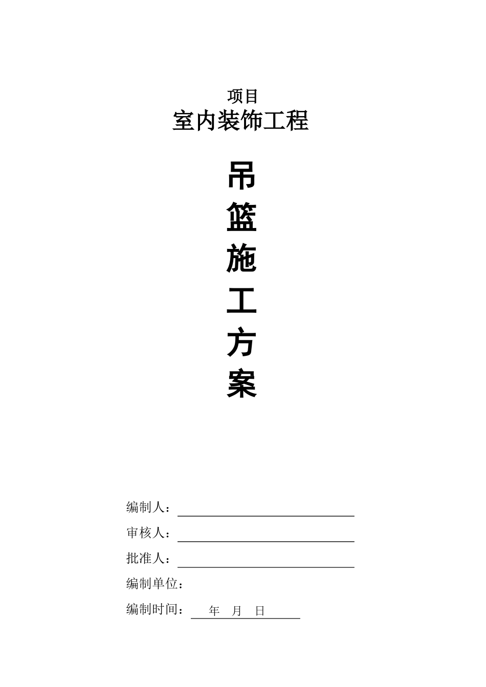 吊篮施工方案改_第1页