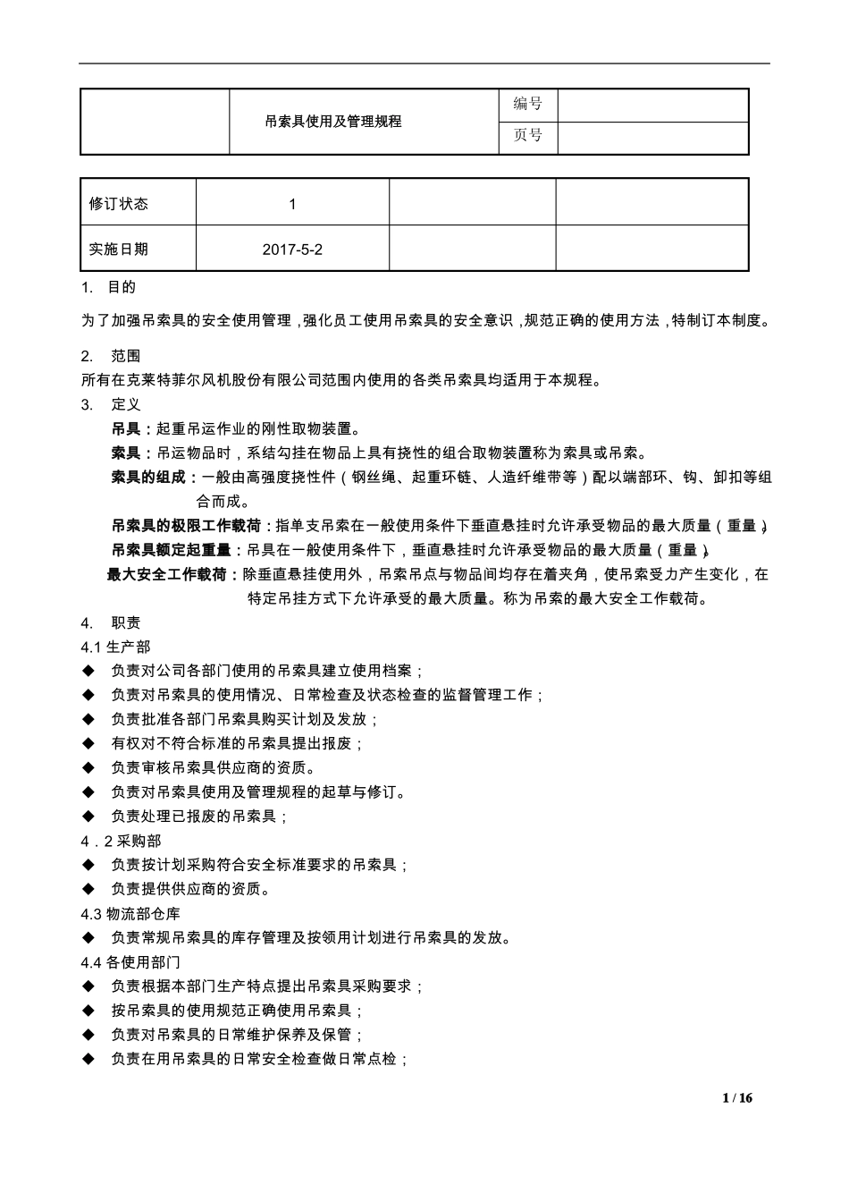 吊索具使用及管理规程_第1页