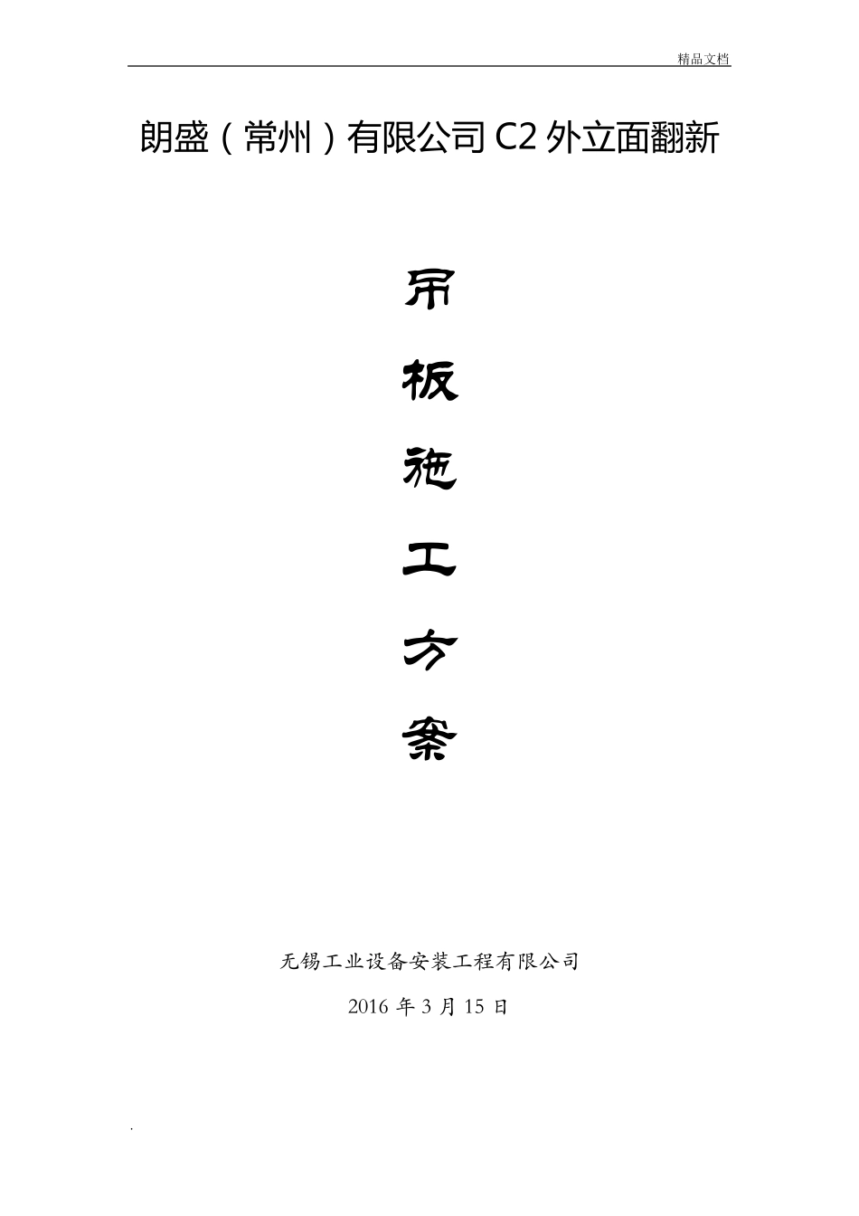 吊绳施工方案模板_第1页