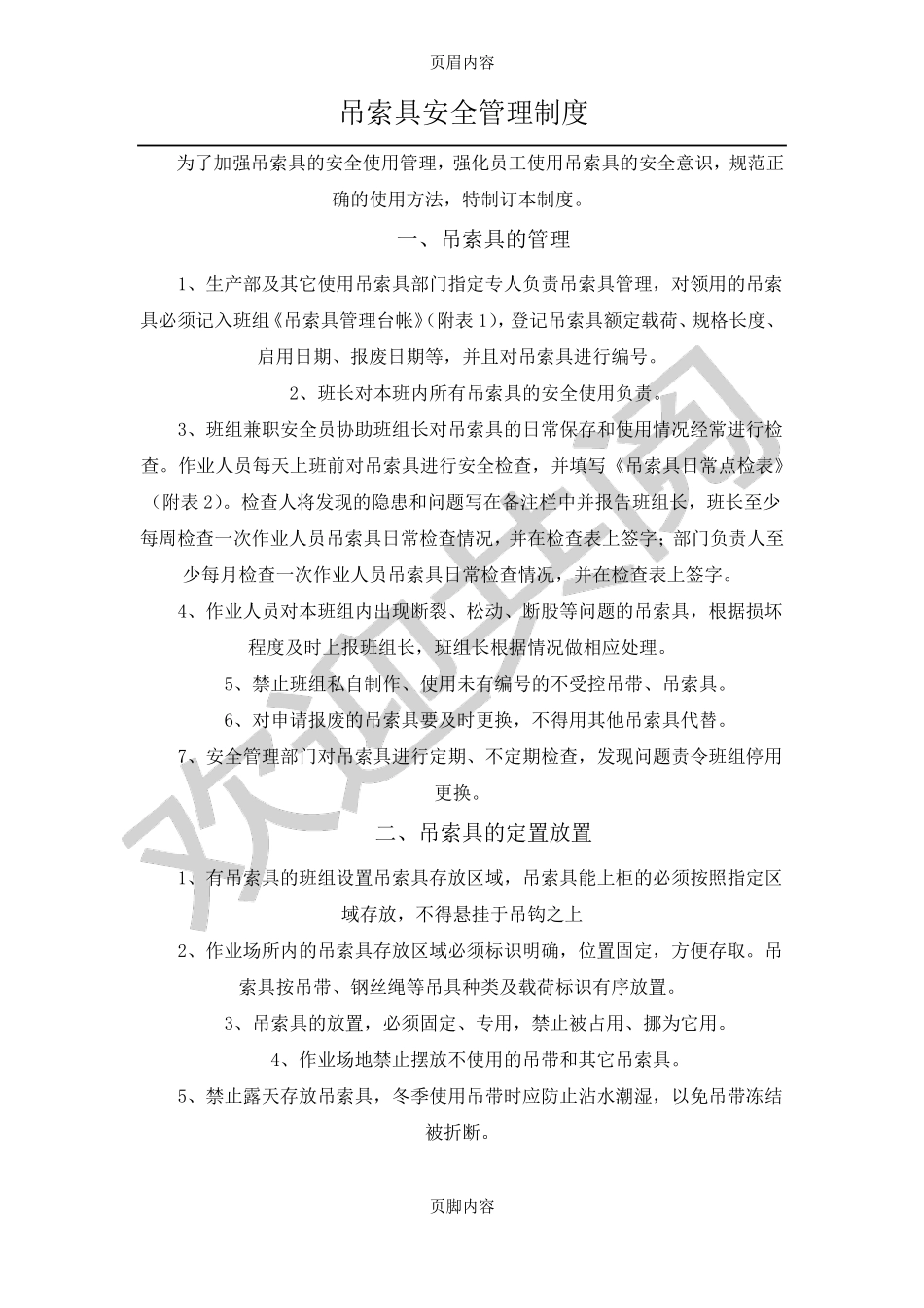 吊索具安全管理制度_第1页