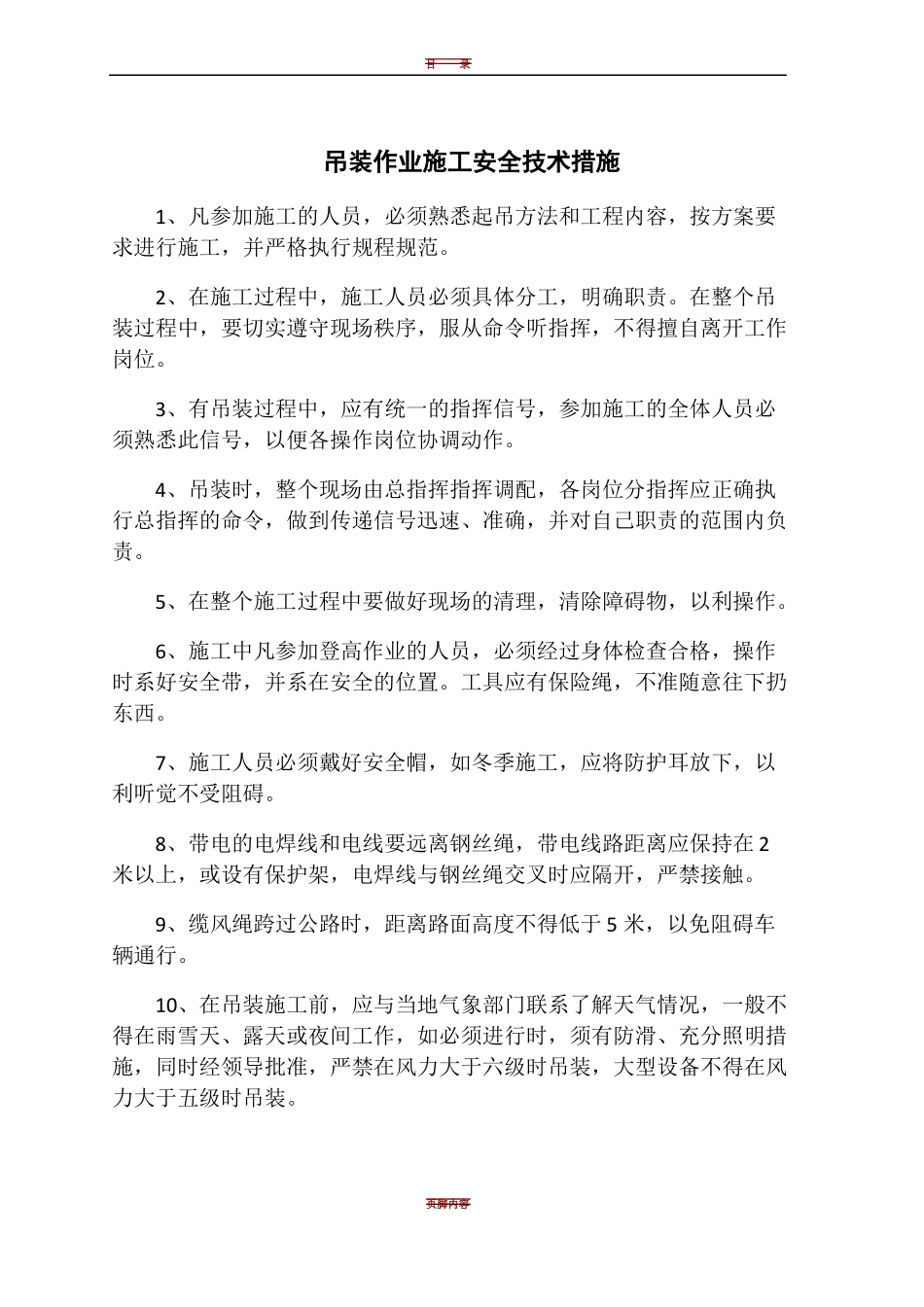 吊装作业施工安全技术措施_第1页