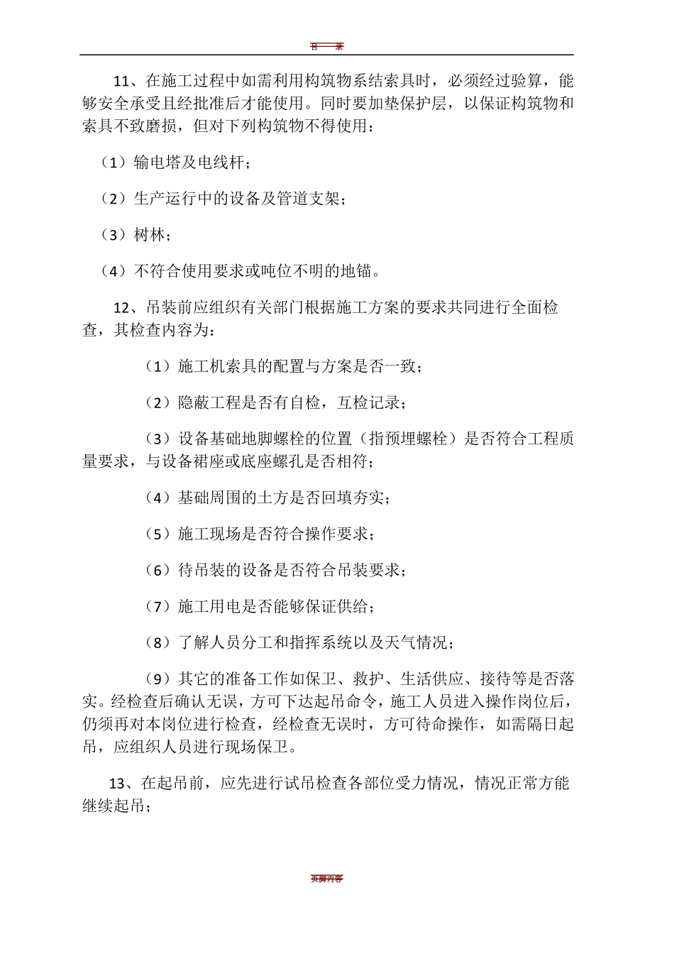 吊装作业施工安全技术措施_第2页