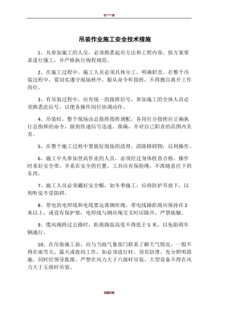 吊装作业施工安全技术措施