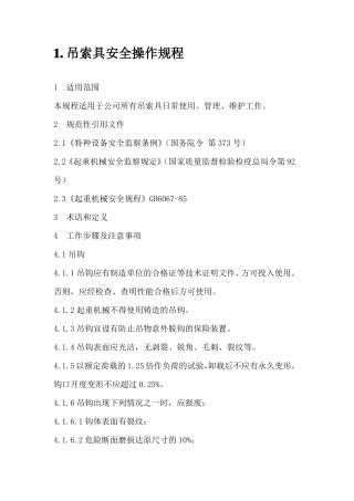 吊索具安全操作规程