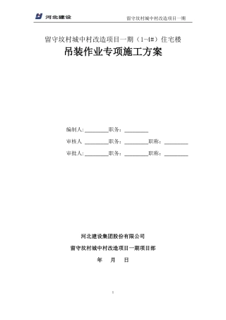吊装作业专项施工方案