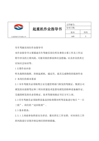 吊车作业指导书资料