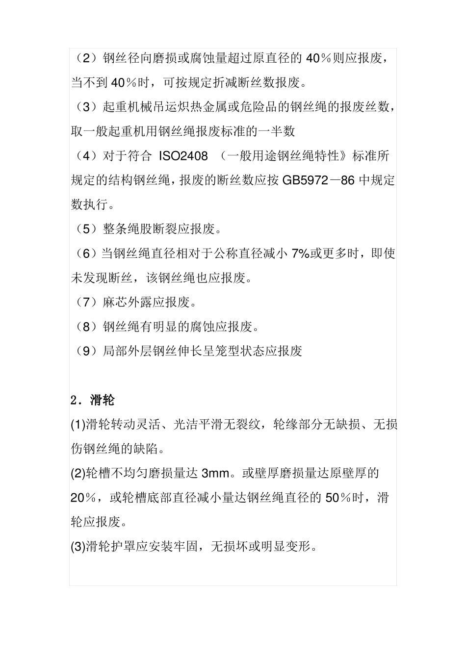 吊装机械安全检查标准_第2页