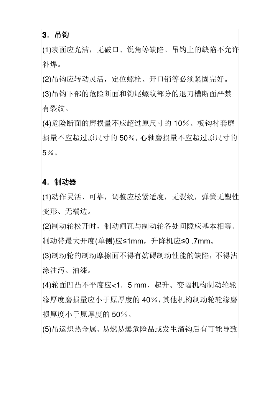 吊装机械安全检查标准_第3页