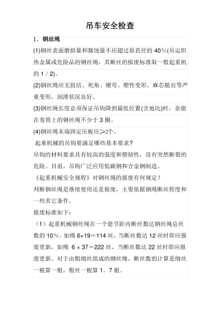 吊装机械安全检查标准