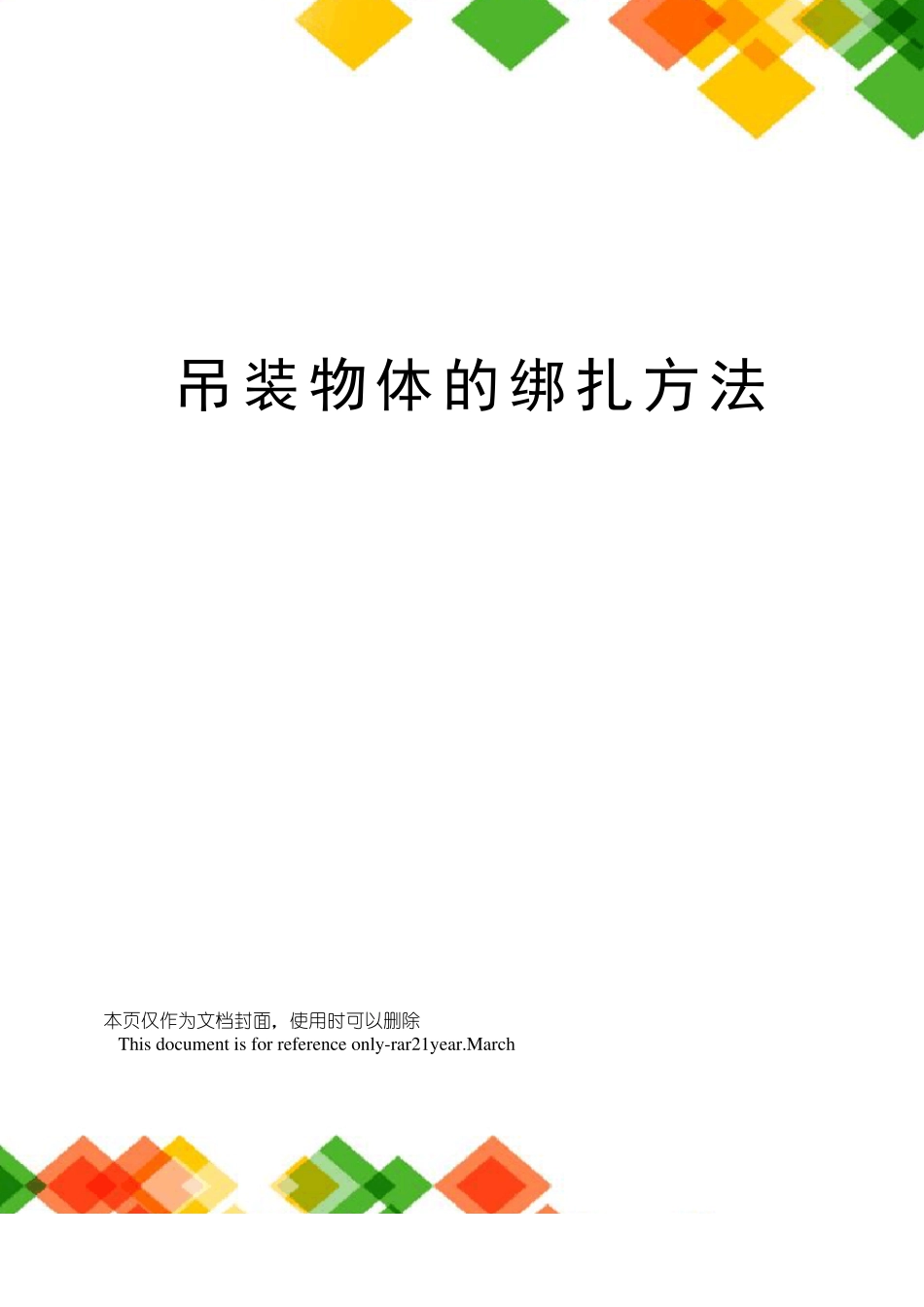 吊装物体的绑扎方法_第1页