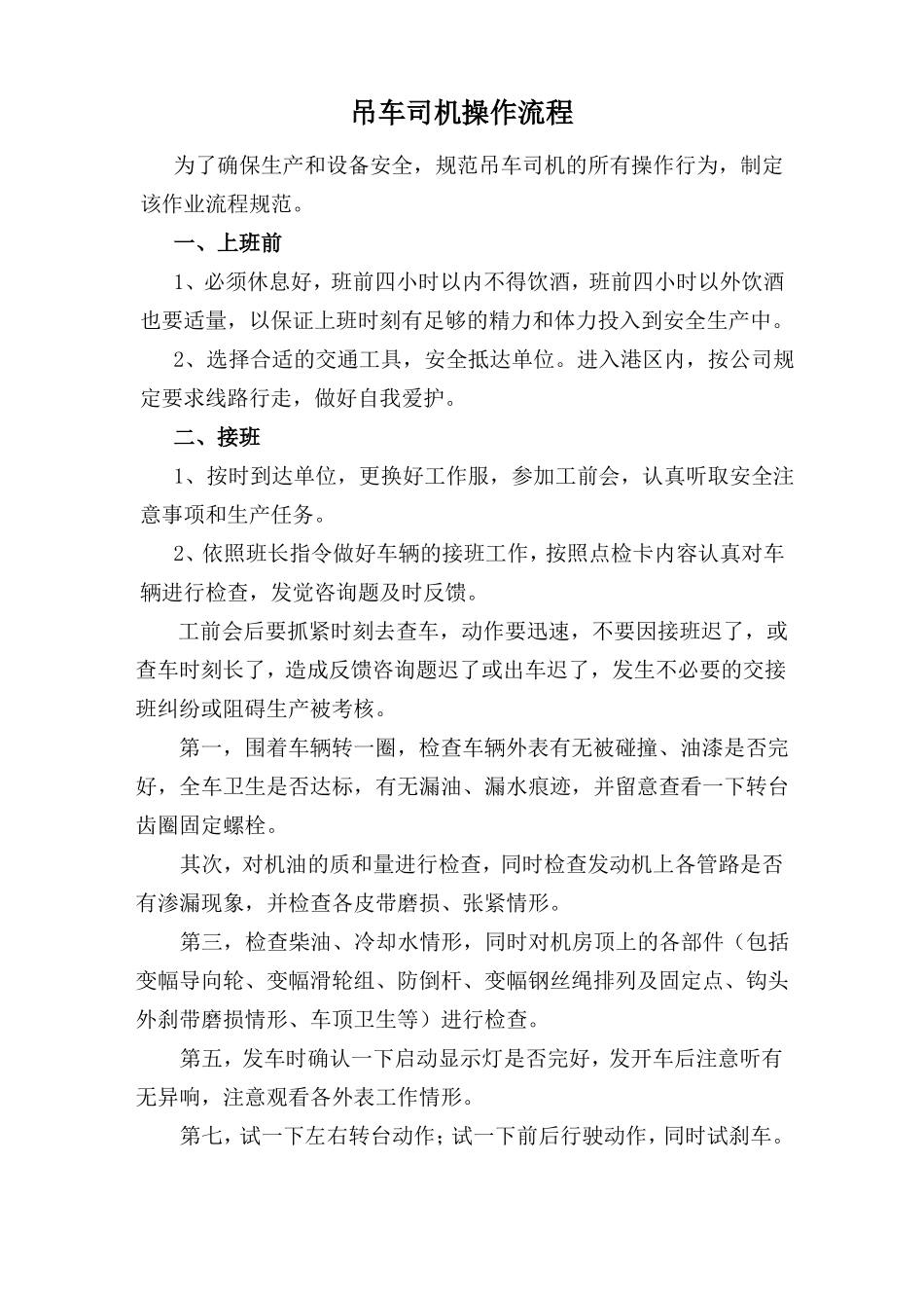 吊车司机操作流程_第1页