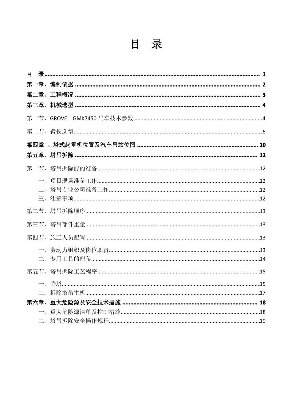 吊车塔吊拆除专项施工方案_第1页
