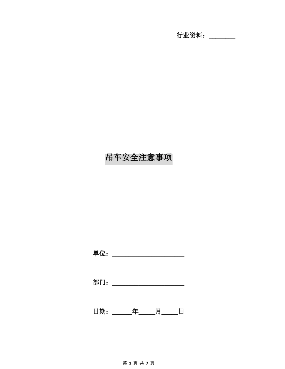 吊车安全注意事项_第1页