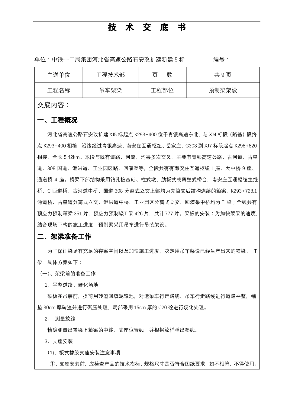 吊车架梁技术交底大全_第1页