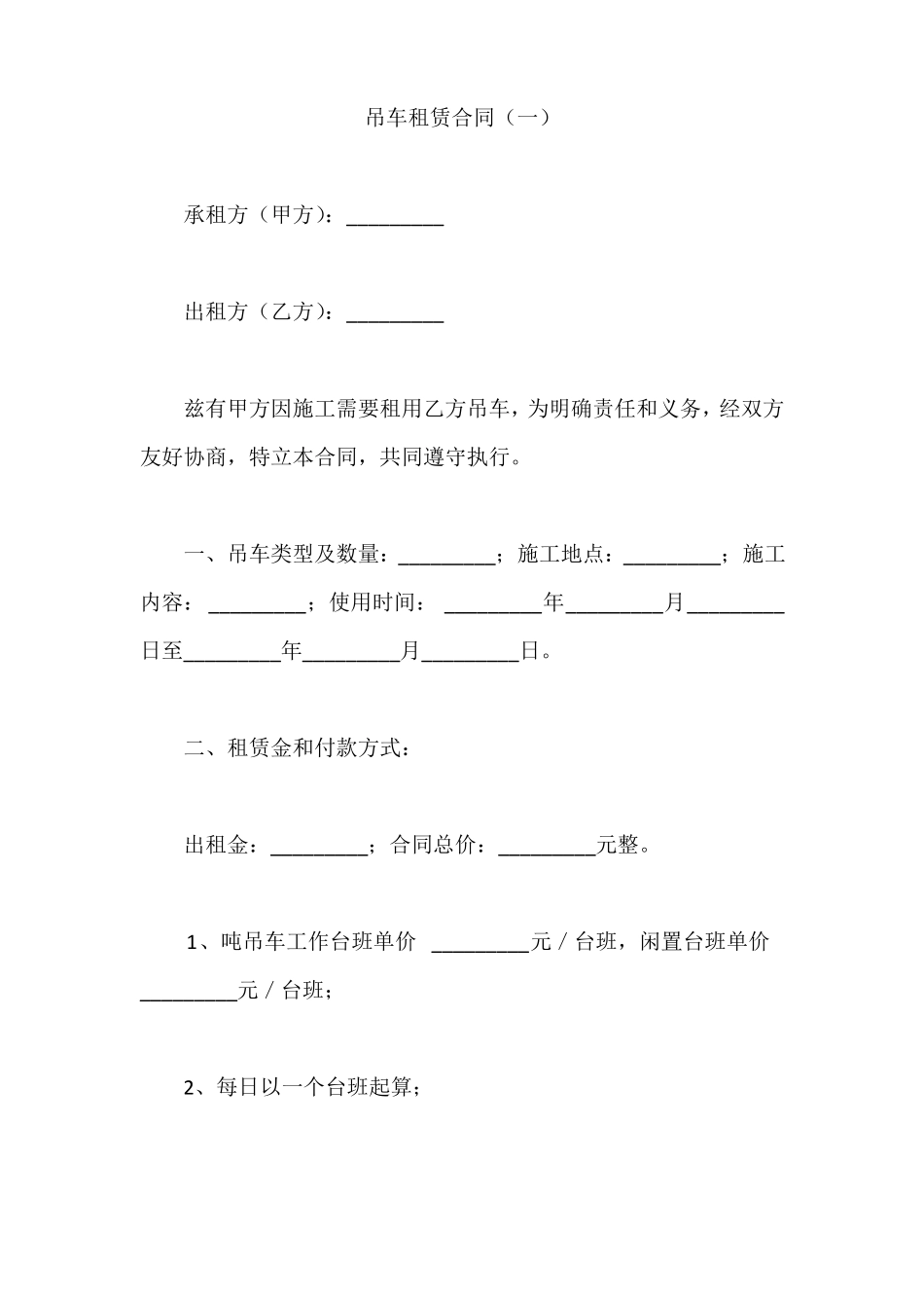 吊车租赁合同一_第1页