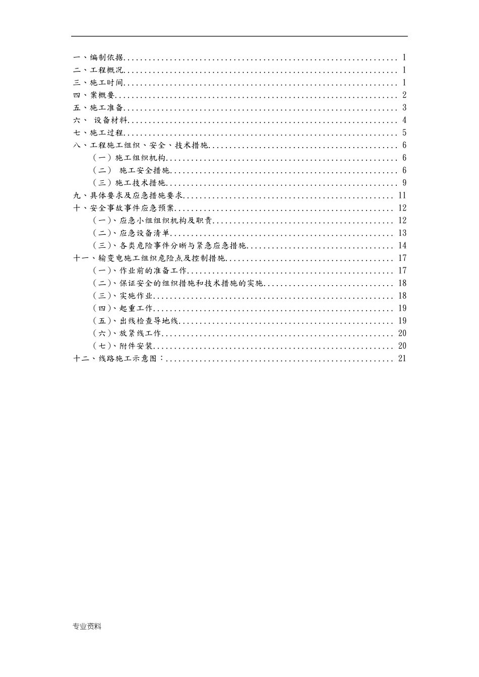 吊车牵引放线跨越公路停电10千伏线路方案_第1页