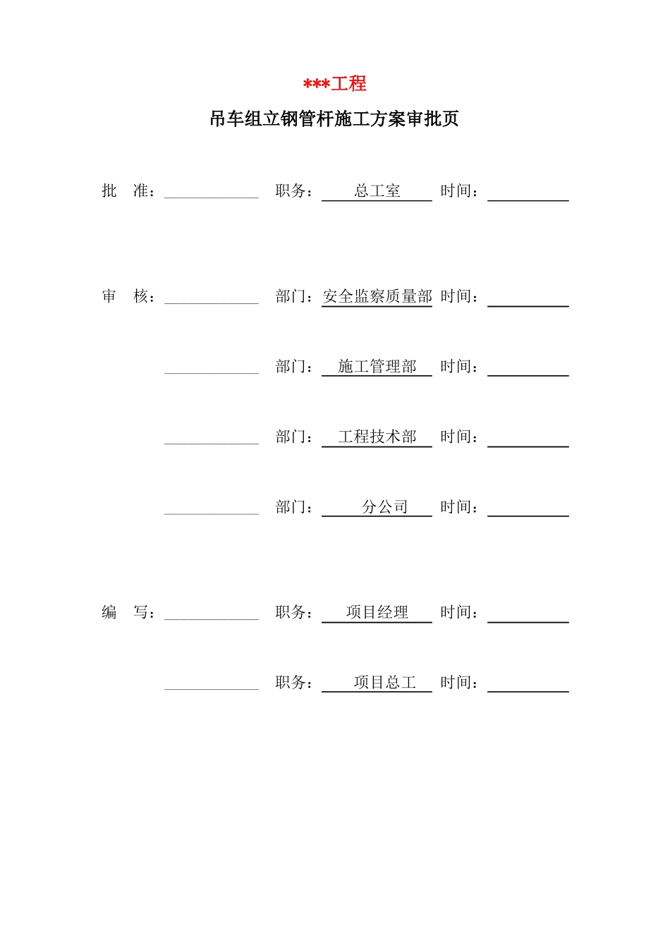 吊车组立钢管杆施工方案_第3页