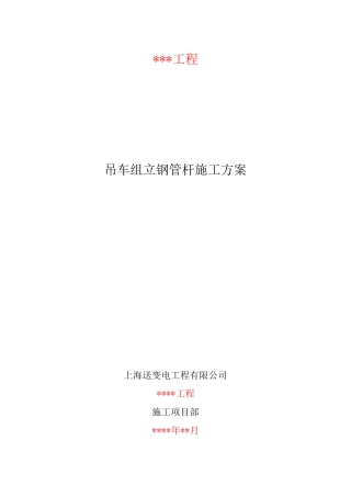 吊车组立钢管杆施工方案