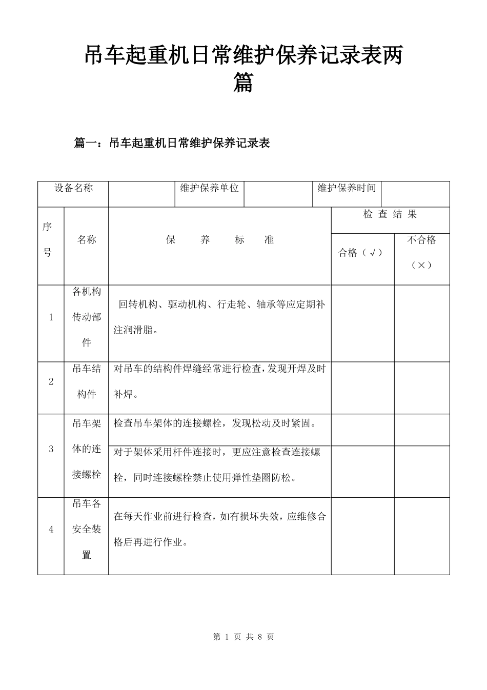 吊车起重机日常维护保养记录表两篇_第1页