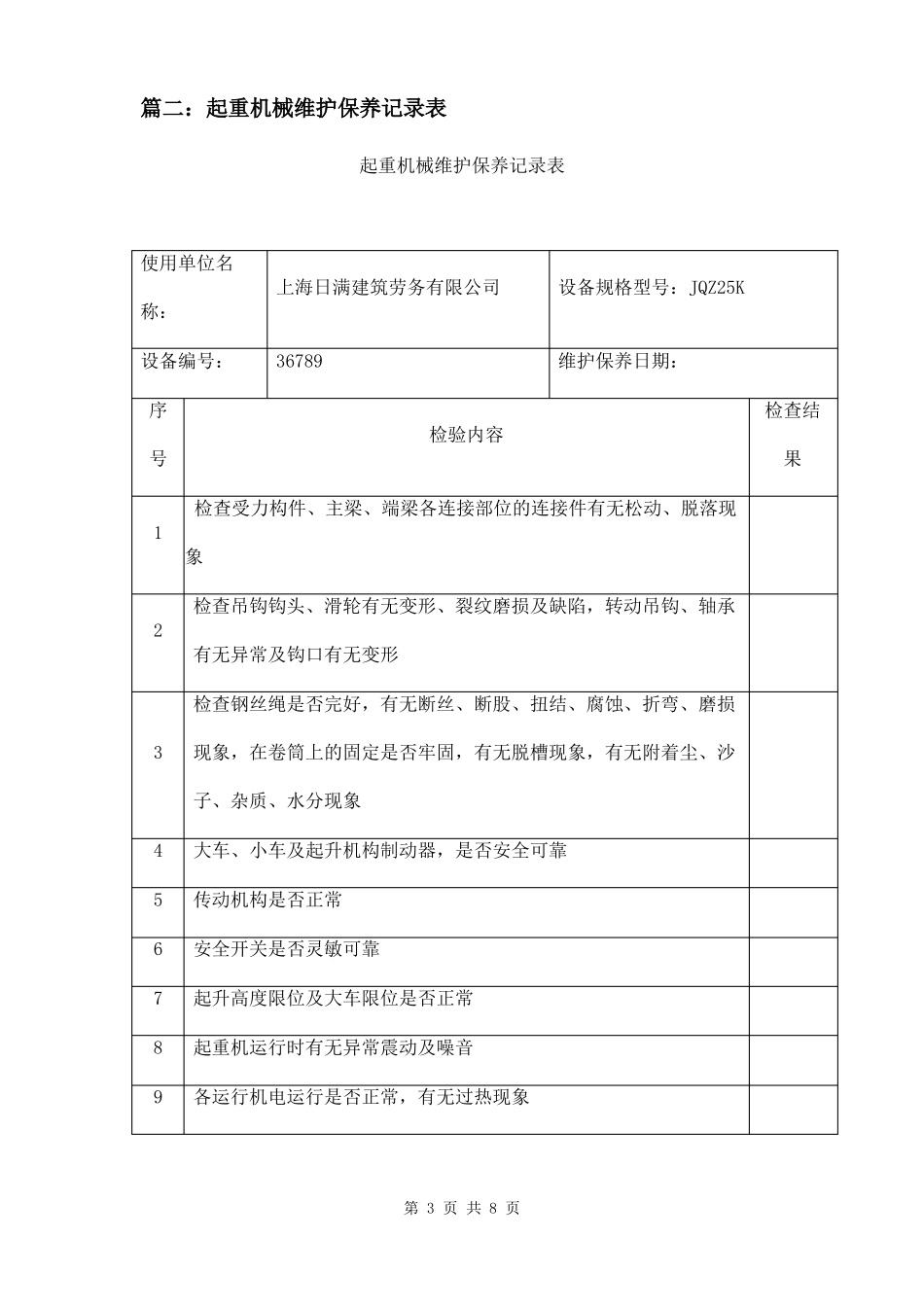 吊车起重机日常维护保养记录表两篇_第3页