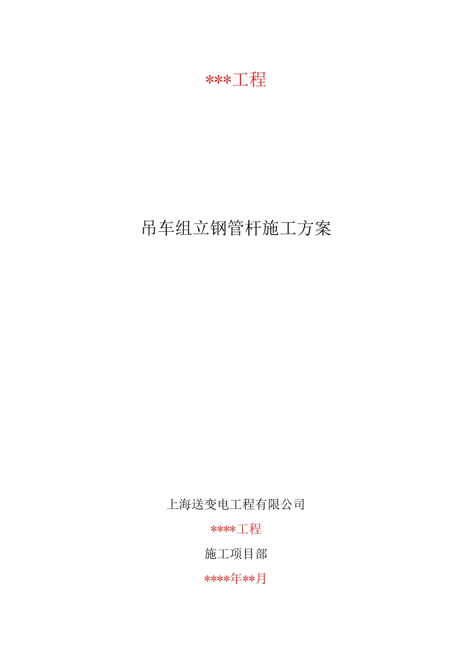 吊车组立钢管杆施工方案20180416_第1页