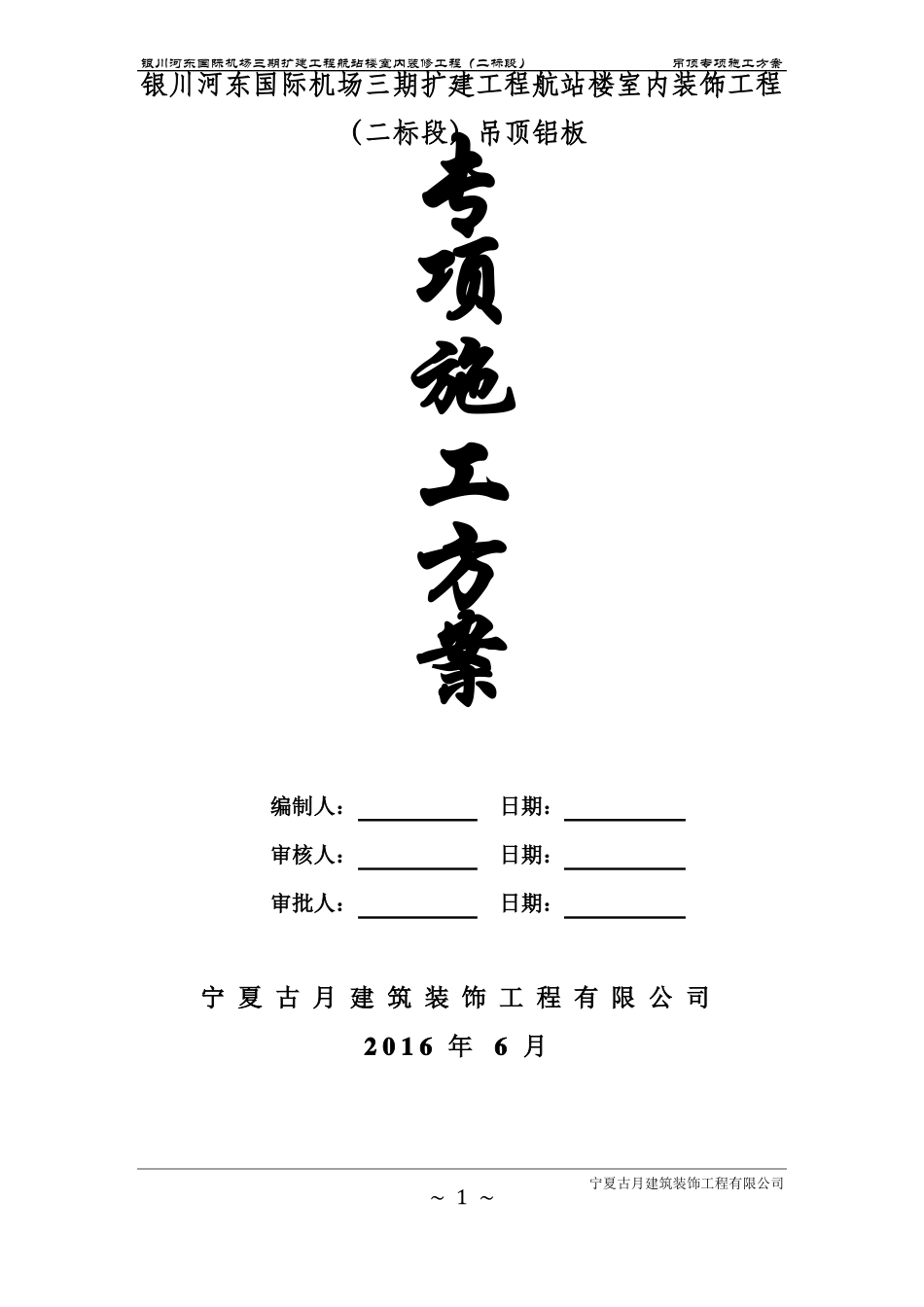 吊顶专项施工方案_第1页