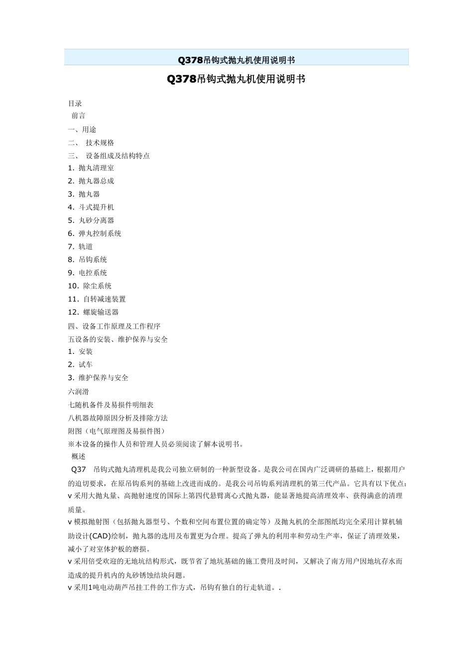 吊钩式抛丸机使用说明书_第1页