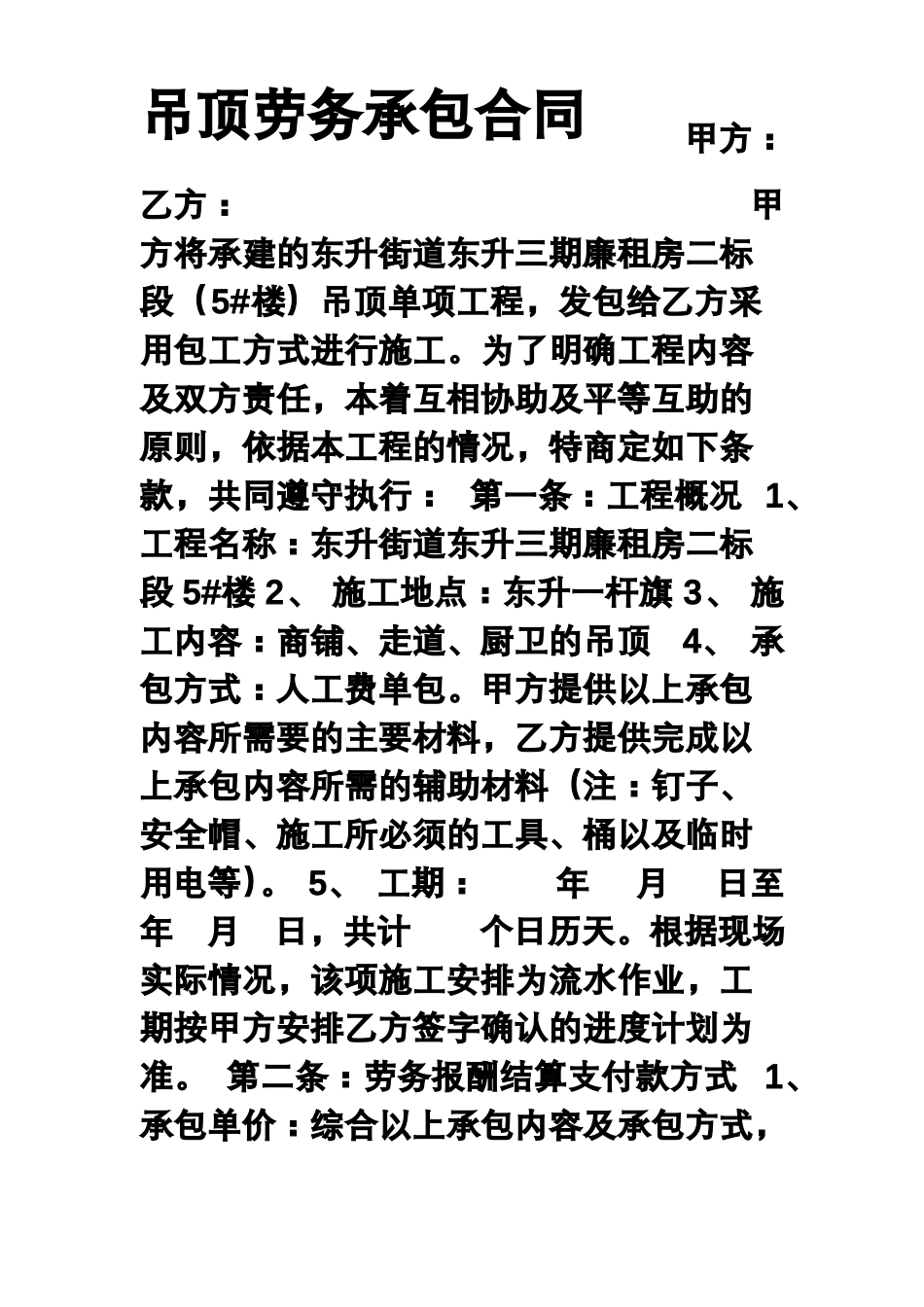 吊顶劳务承包合同_第1页