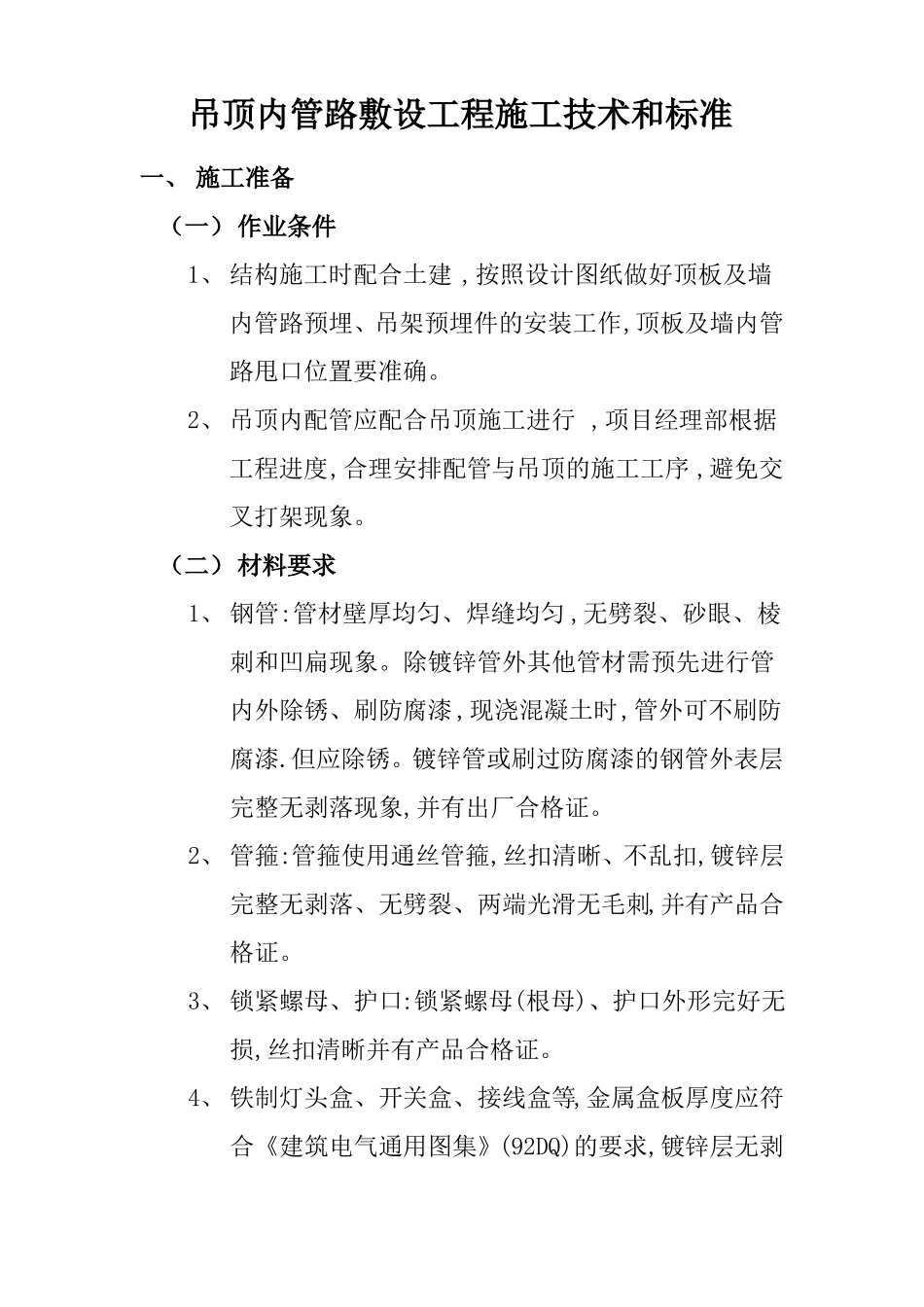 吊顶内管路敷设工程施工技术和标准_第1页