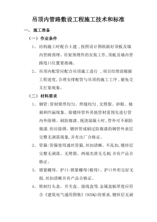 吊顶内管路敷设工程施工技术和标准